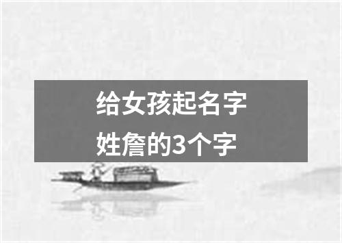 给女孩起名字姓詹的3个字