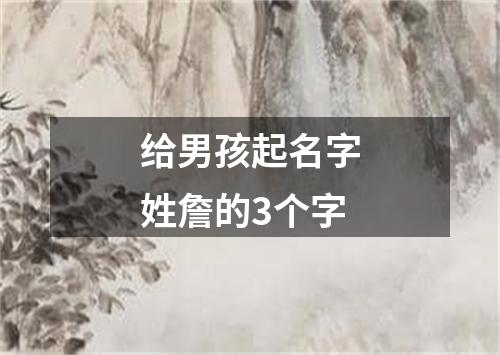 给男孩起名字姓詹的3个字