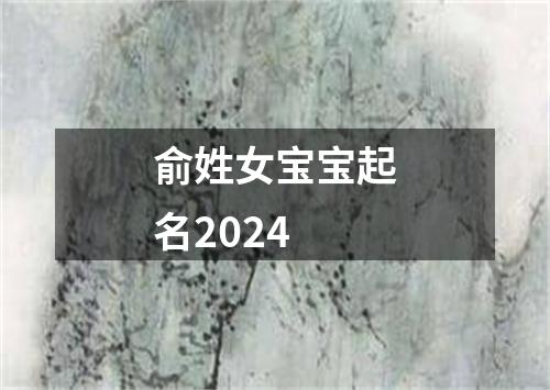 俞姓女宝宝起名2024