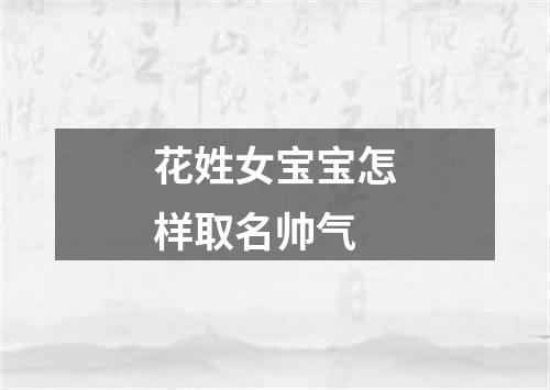 花姓女宝宝怎样取名帅气