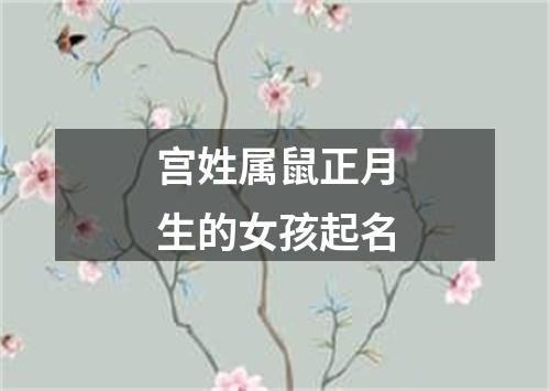 宫姓属鼠正月生的女孩起名