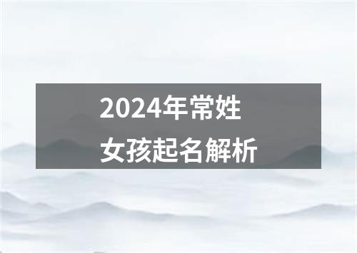 2024年常姓女孩起名解析