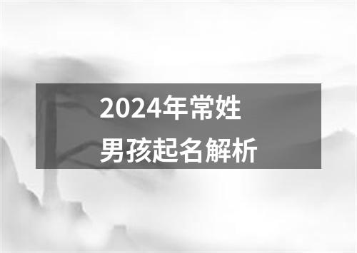 2024年常姓男孩起名解析