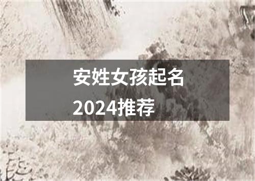 安姓女孩起名2024推荐