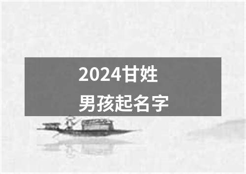 2024甘姓男孩起名字