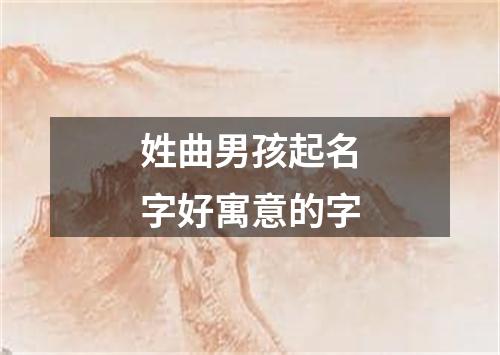 姓曲男孩起名字好寓意的字