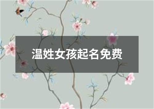 温姓女孩起名免费