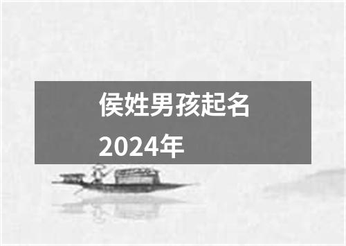 侯姓男孩起名2024年