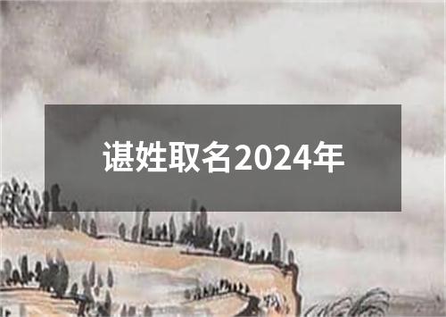 谌姓取名2024年