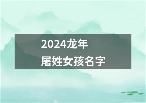 2024龙年屠姓女孩名字