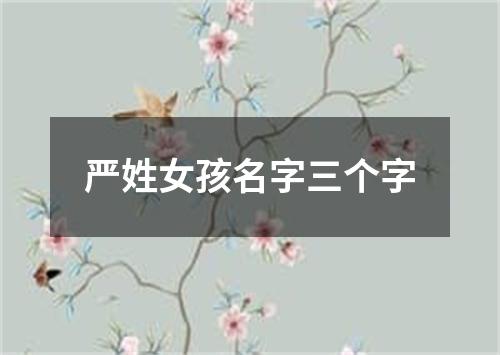 严姓女孩名字三个字