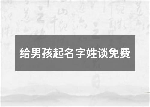 给男孩起名字姓谈免费