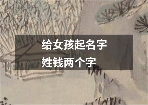 给女孩起名字姓钱两个字