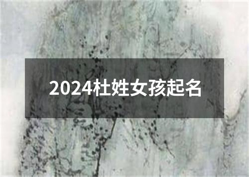 2024杜姓女孩起名