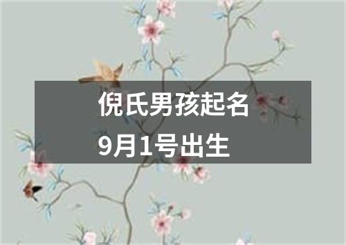 倪氏男孩起名9月1号出生