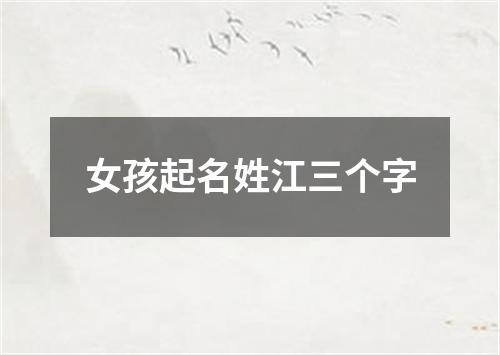 女孩起名姓江三个字