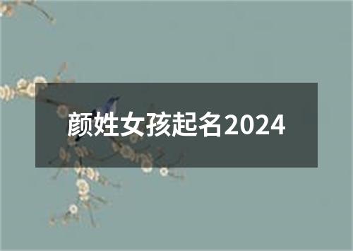 颜姓女孩起名2024