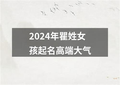 2024年瞿姓女孩起名高端大气