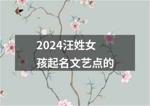 2024汪姓女孩起名文艺点的