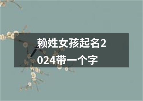 赖姓女孩起名2024带一个字