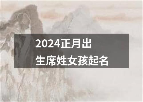 2024正月出生席姓女孩起名