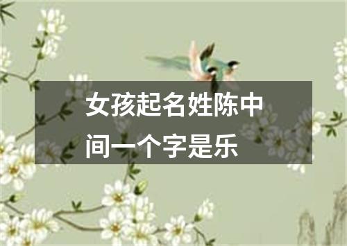 女孩起名姓陈中间一个字是乐