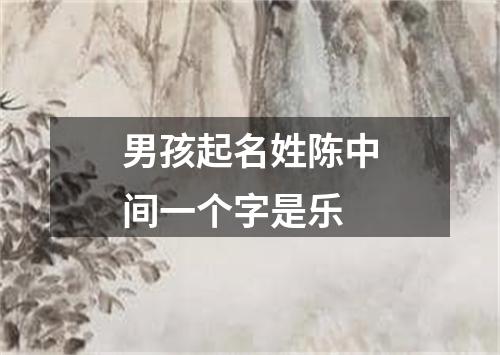 男孩起名姓陈中间一个字是乐