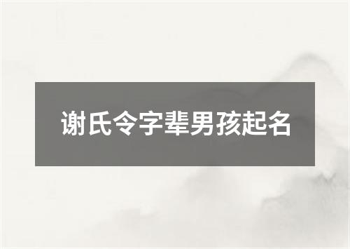 谢氏令字辈男孩起名