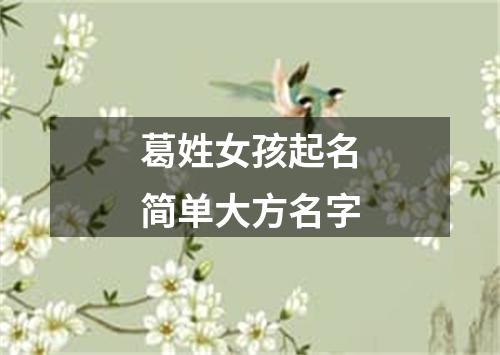 葛姓女孩起名简单大方名字