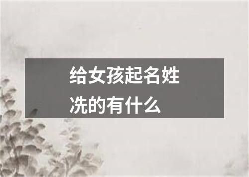 给女孩起名姓冼的有什么