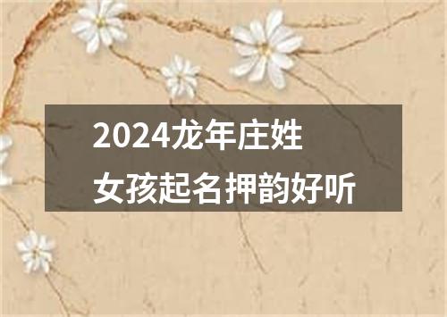 2024龙年庄姓女孩起名押韵好听