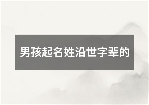 男孩起名姓沿世字辈的