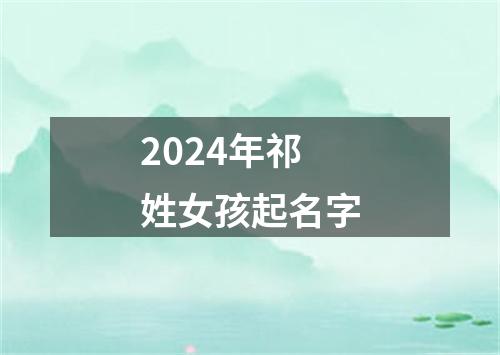 2024年祁姓女孩起名字