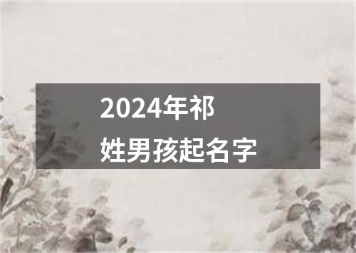 2024年祁姓男孩起名字