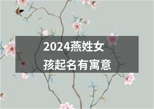 2024燕姓女孩起名有寓意