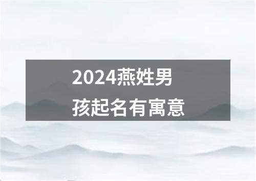 2024燕姓男孩起名有寓意