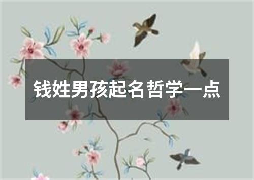 钱姓男孩起名哲学一点