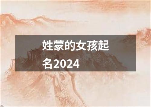 姓蒙的女孩起名2024