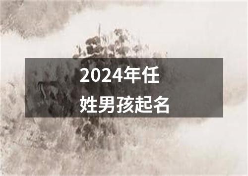 2024年任姓男孩起名