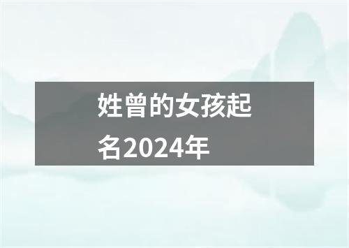 姓曾的女孩起名2024年