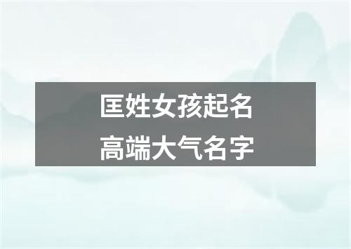 匡姓女孩起名高端大气名字