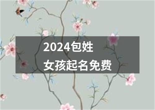 2024包姓女孩起名免费