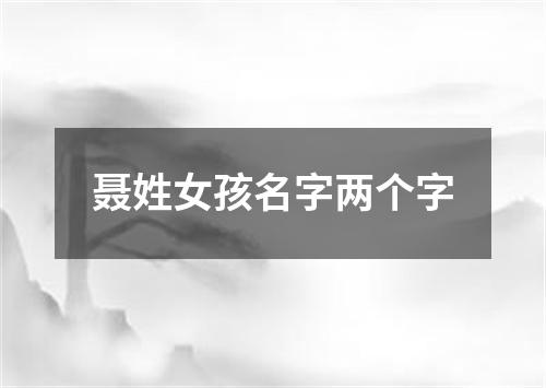 聂姓女孩名字两个字