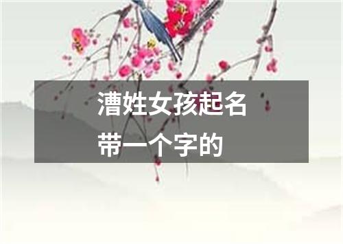 漕姓女孩起名带一个字的