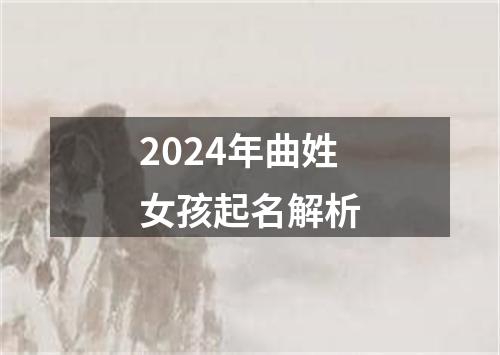 2024年曲姓女孩起名解析