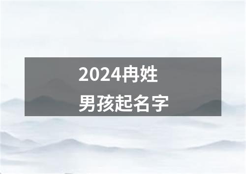 2024冉姓男孩起名字