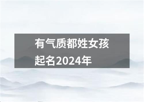 有气质都姓女孩起名2024年