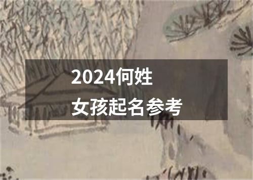 2024何姓女孩起名参考