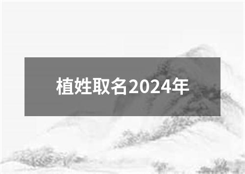 植姓取名2024年