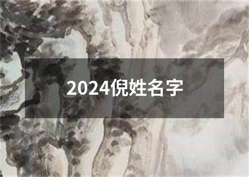 2024倪姓名字